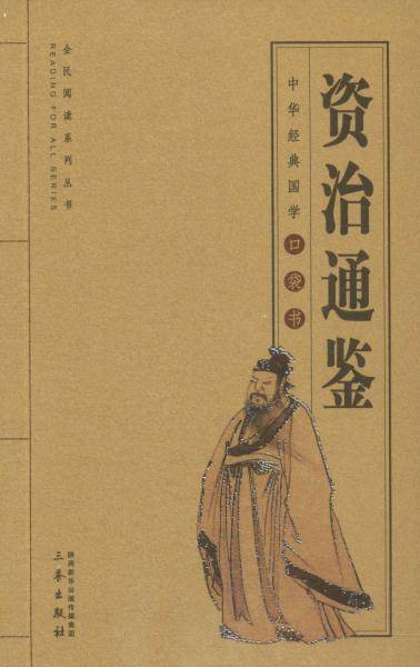 资治通鉴