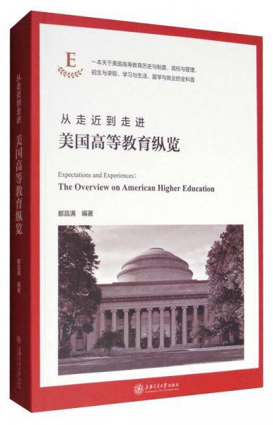 从走近到走进――美国高等教育纵览