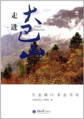 走进大巴山