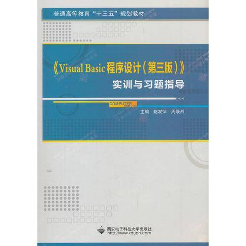 《Visual Basic程序设计（第三版）》实训与习题指导