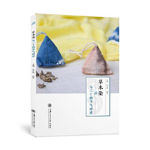 草木染：与二十四节气对话