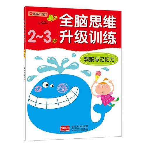 全脑思维升级训练-观察与记忆力（2-3）岁