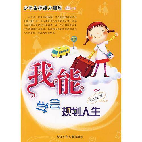 我能学会规划人生