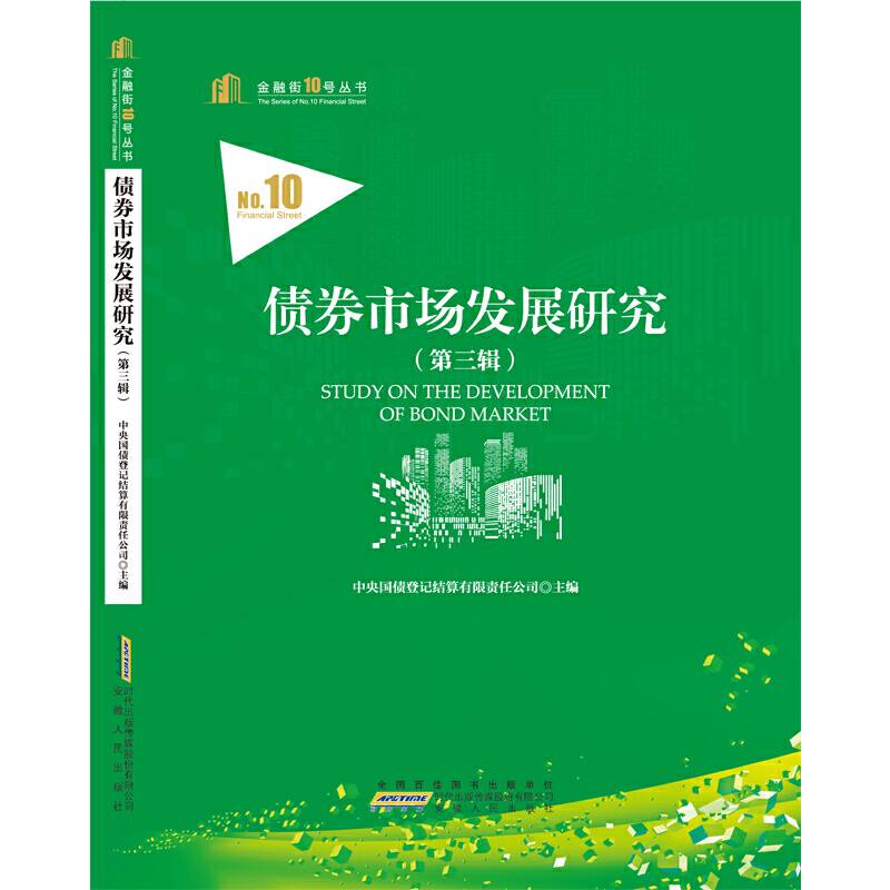 债券市场发展研究(第3辑)