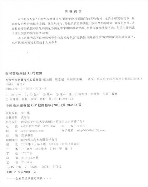 互换性与测量技术实验指导/高等学校“十三五”规划教材