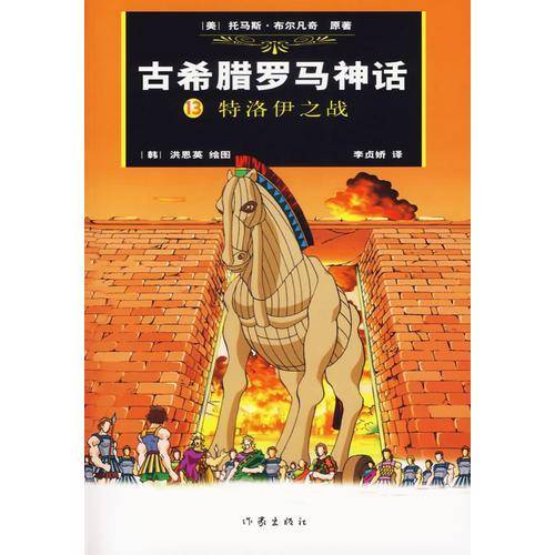 古希腊罗马神话13