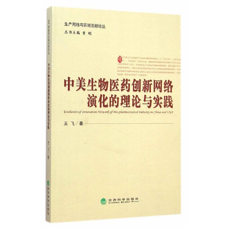 中美生物医药创新网络演化的理论与实践