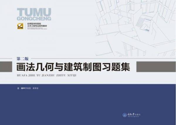 画法几何与建筑制图习题集（第2版）