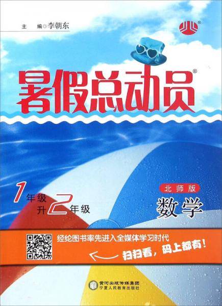 暑假总动员：数学（一年级升二年级 江苏国标）