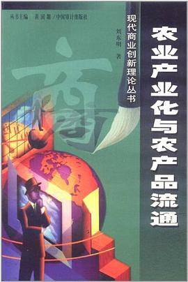 农业产业化与农产品流通
