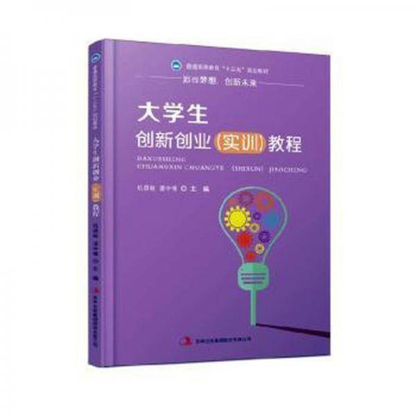 大学生创新创业教程