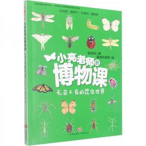 小亮老师的博物课 无奇不有的昆虫世界