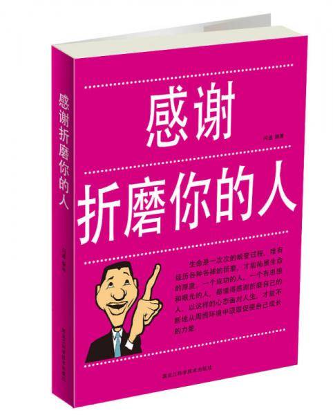 感谢折磨你的人