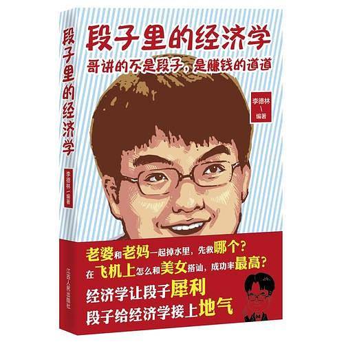 段子里的经济学