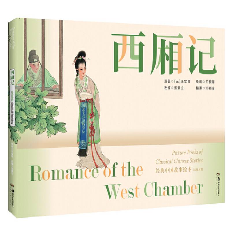 经典中国故事绘本:西厢记