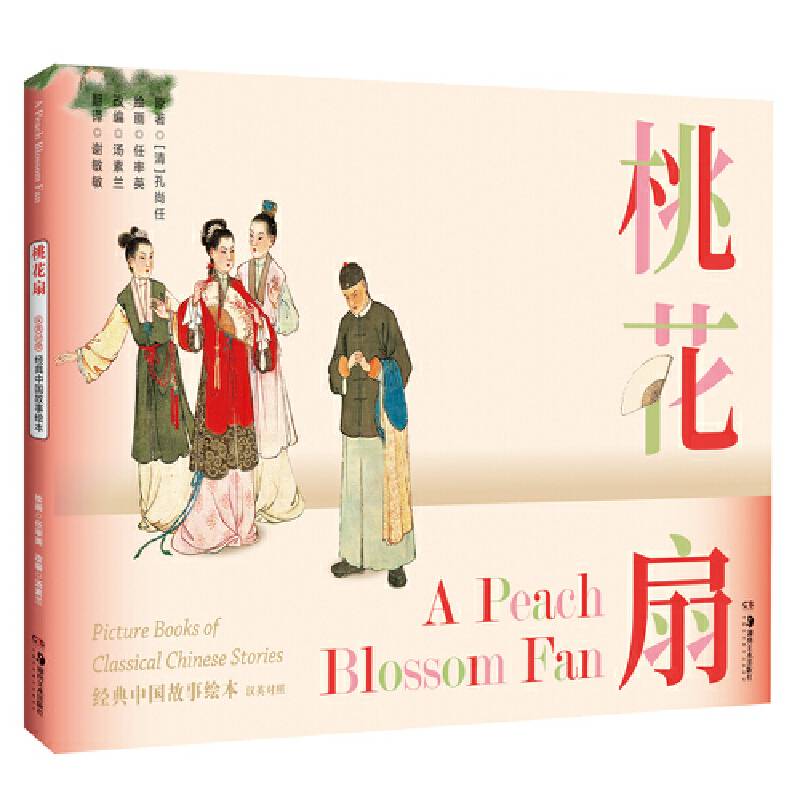 经典中国故事绘本:桃花扇