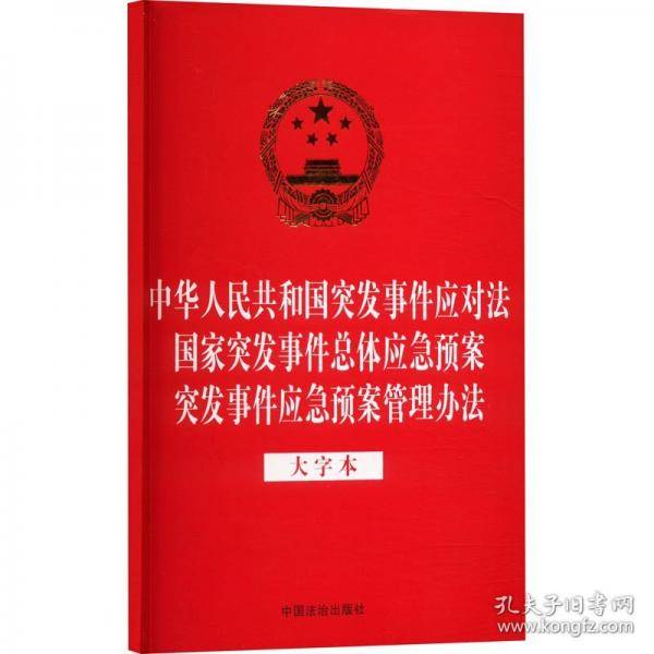 中华人民共和国突发事件应对法 国家突发事件总体应急预案