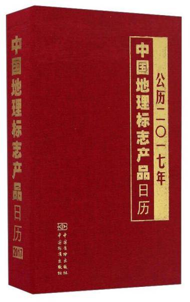 中国地理标志产品日历（公历2017年）