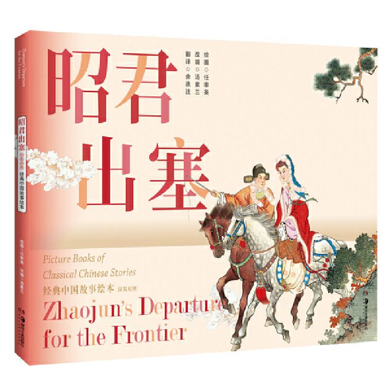 经典中国故事绘本 昭君出塞