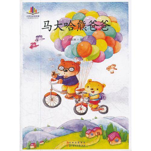 小学生必读名家-马大哈熊爸爸（语文必读丛书 纯手绘彩色插图版）