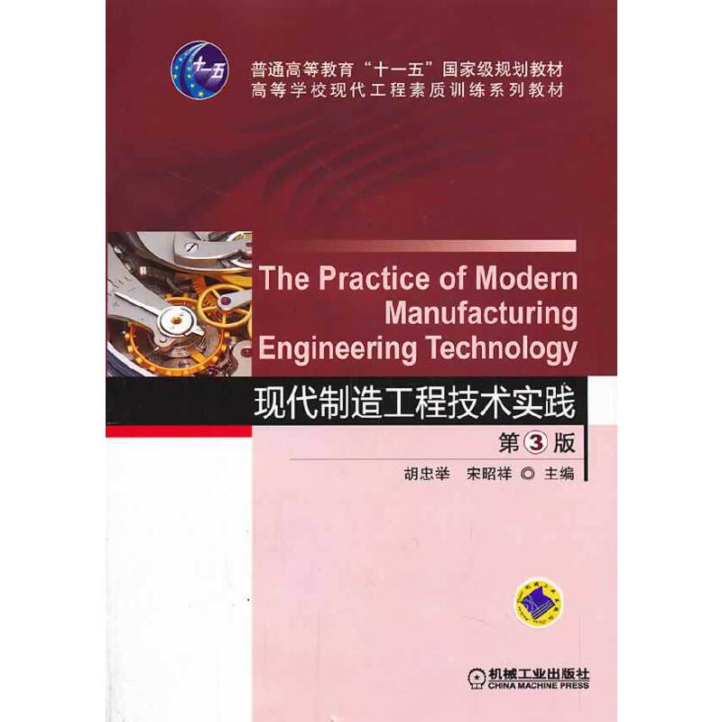 现代制造工程技术实践（第3版）/普通高等教育“十一五”国家级规划教材