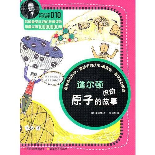 道尔顿讲的原子的故事
