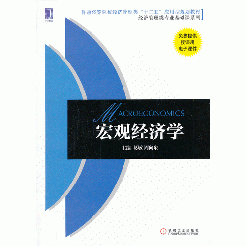 宏观经济学/普通高等院校经济管理类“十二五”应用型规划教材