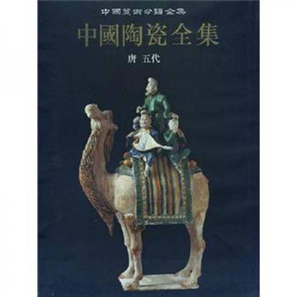 中国陶瓷全集