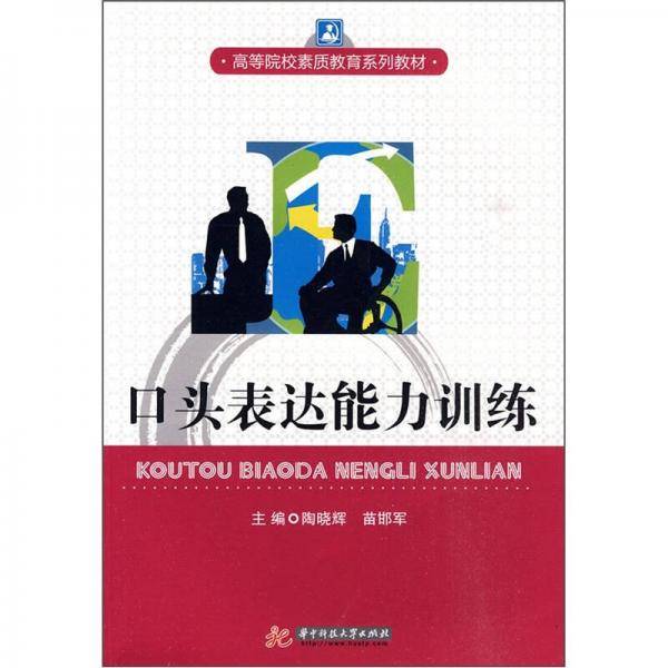 口头表达能力训练