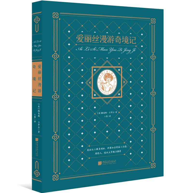 爱丽丝漫游奇境记（平装版）