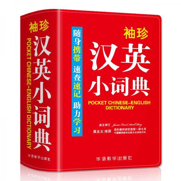 袖珍汉英小词典(软皮精装双色版) 专家审定，内容丰富，随身携带，速查速记，助力学习