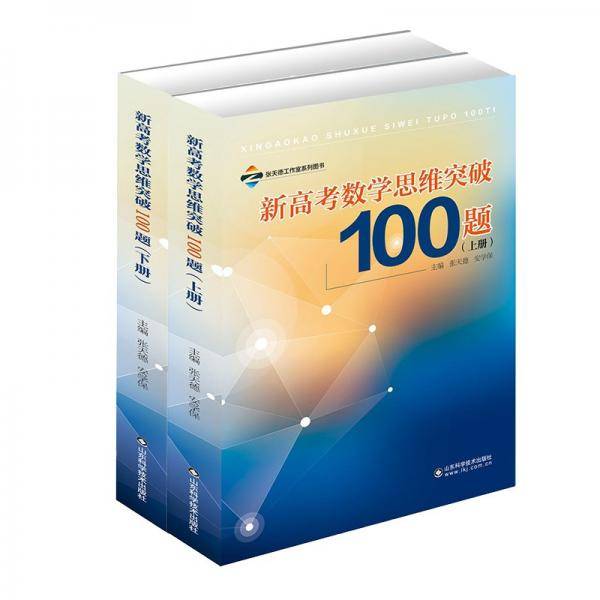 新高考数学思维突破100题