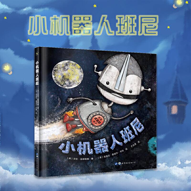 小机器人班尼