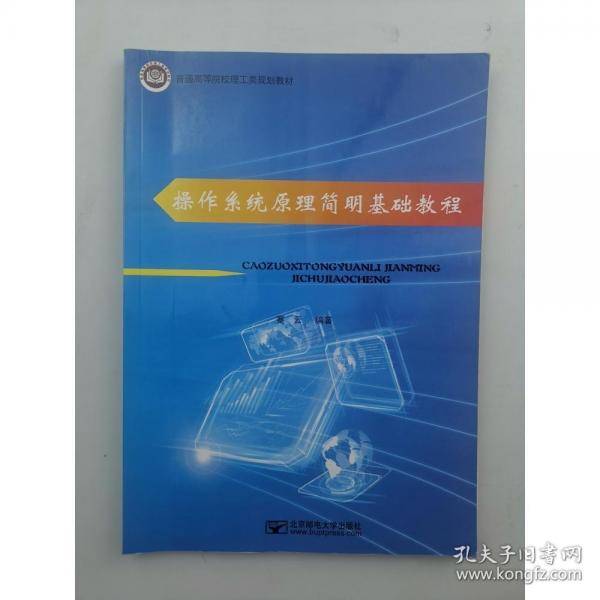 操作系统原理简明基础教程蹇云北京邮电大学出版社9787563555505