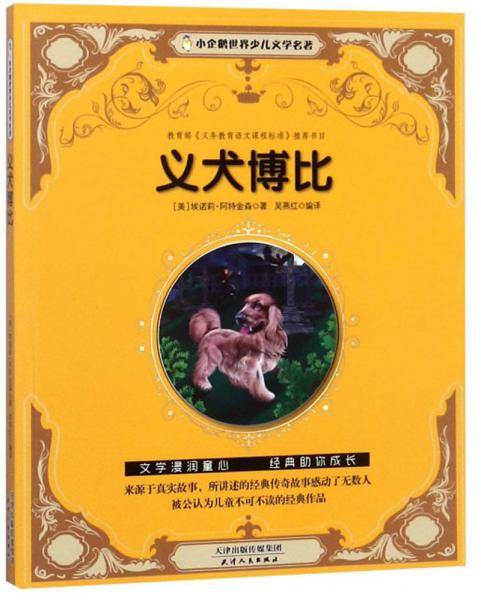 义犬博比/小企鹅世界少儿文学名著