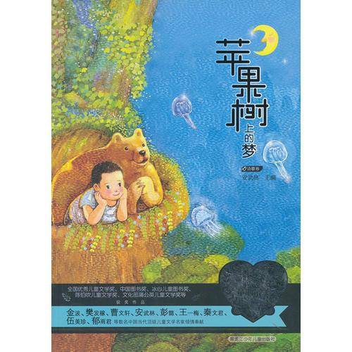 当代儿童文学名家童心最美书系：苹果树上的梦（诗歌卷）