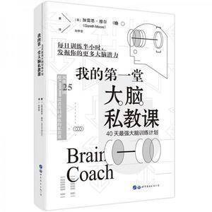 我的第一堂大脑私教课:40天最强大脑训练计划