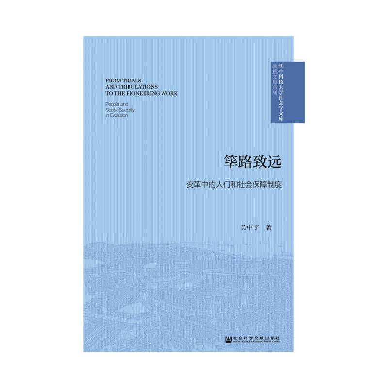 筚路致远：变革中的人们和社会保障制度