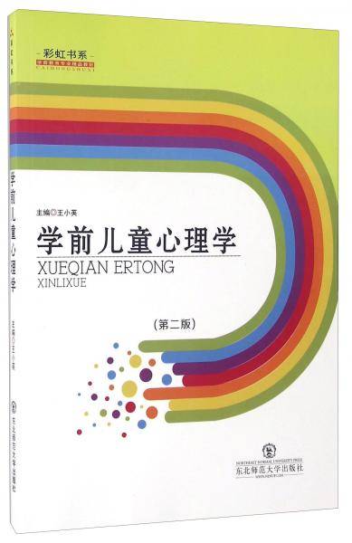 学前儿童心理学（第二版）