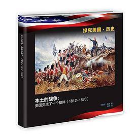 美国人看美国·历史·本土的战争:美国变成了一个整体(1812-1820)(英汉对照)