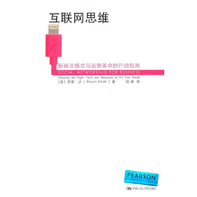 互联网思维：新商业模式与运营革命的行动指南