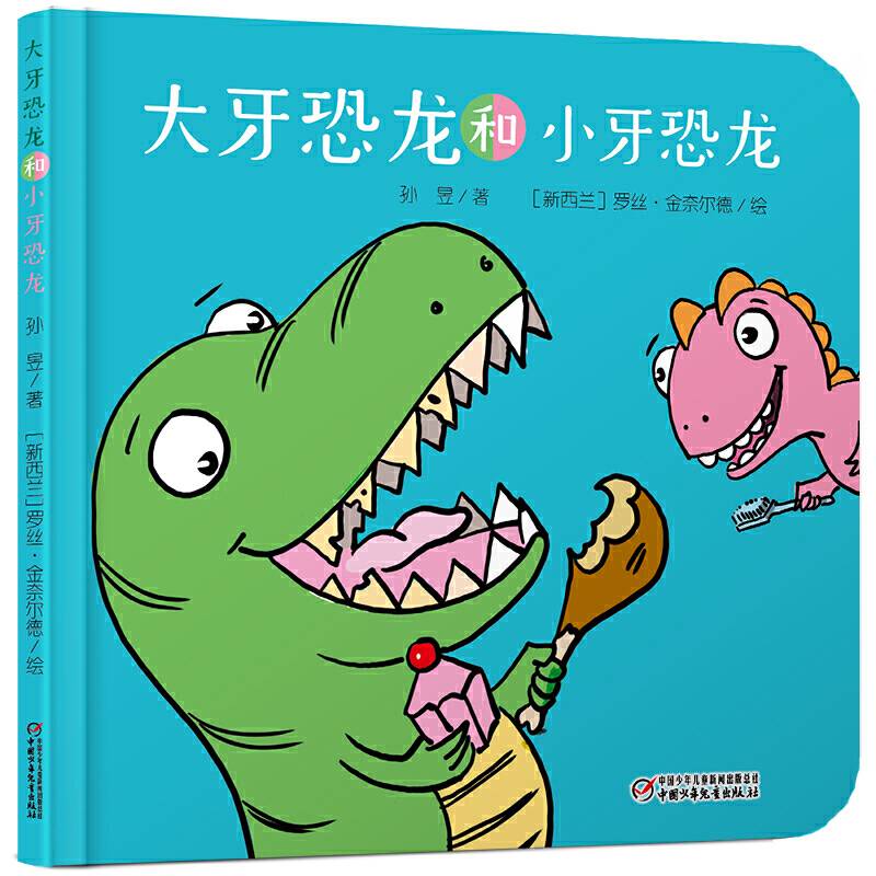 中少阳光图书馆 乐悠悠启蒙图画书系列——大牙恐龙和小牙恐龙