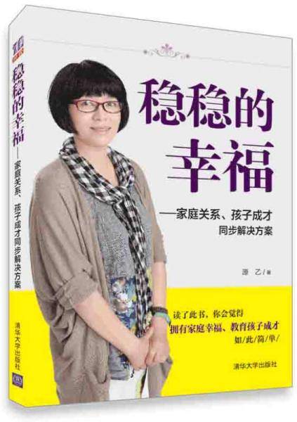 稳稳的幸福――家庭关系、孩子成才同步解决方案