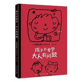 孩子不爱学，大人有问题