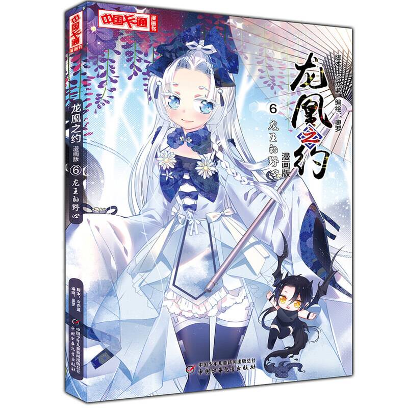 《中国卡通》漫画书・漫画版・龙凰之约：6 龙王的野心