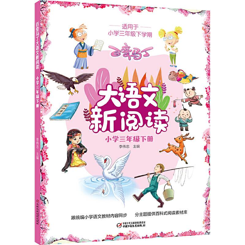 百变马丁大语文新阅读·小学三年级下册