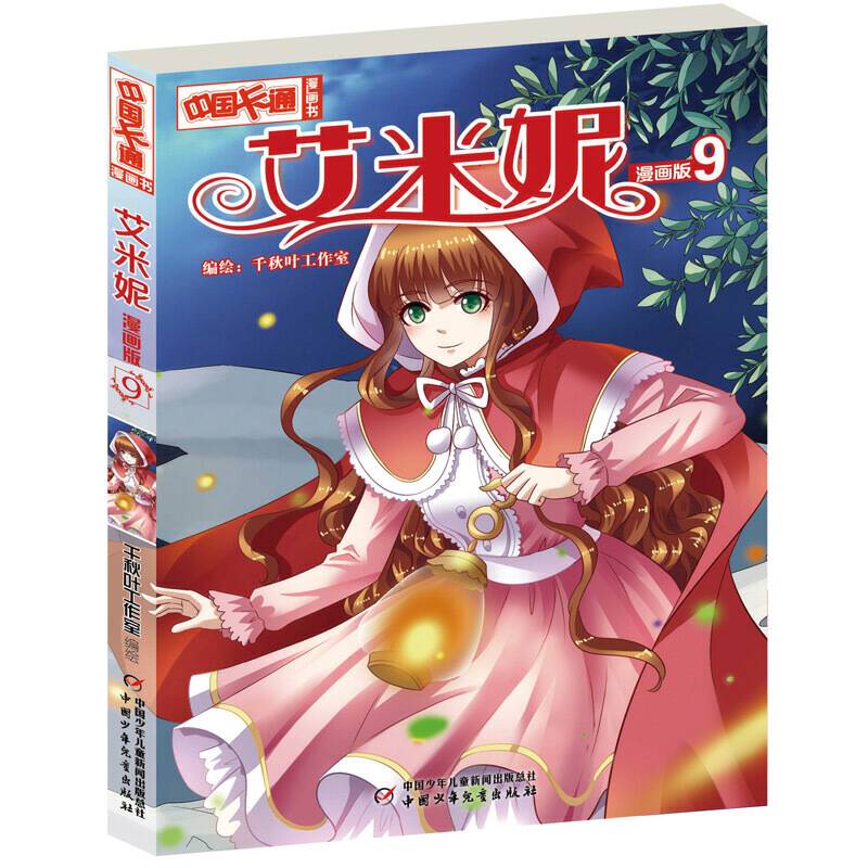 中国卡通·漫画书·艾米妮9