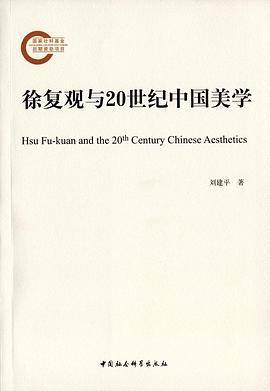 徐复观与20世纪中国美学
