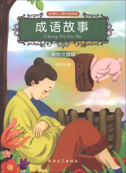 成语故事