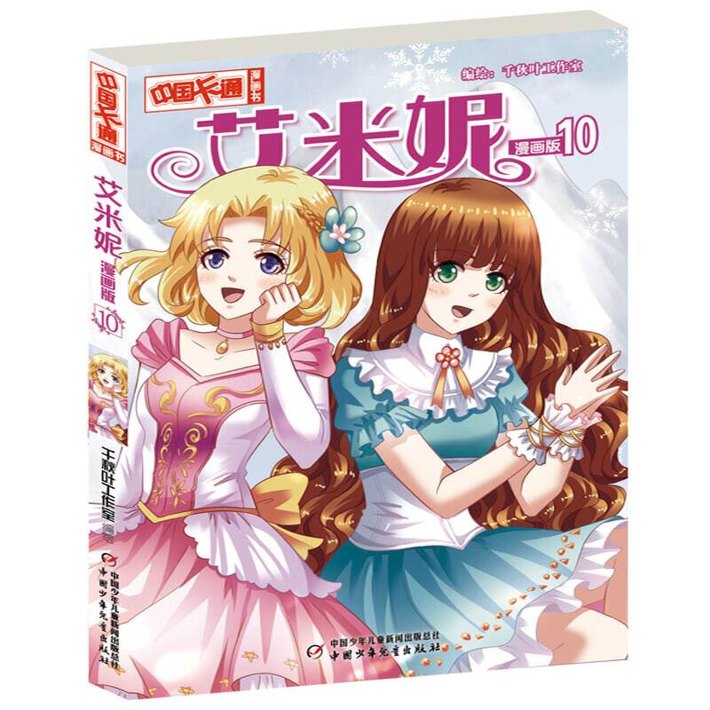 中国卡通·漫画书·艾米妮10